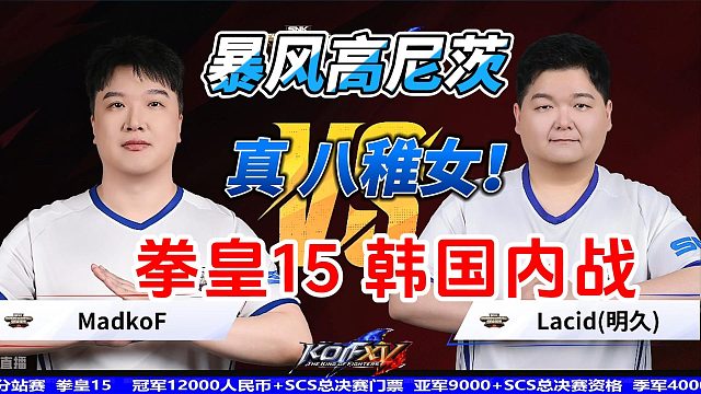拳皇15：我才是韩国最强！暴风高尼茨打出真八稚女！