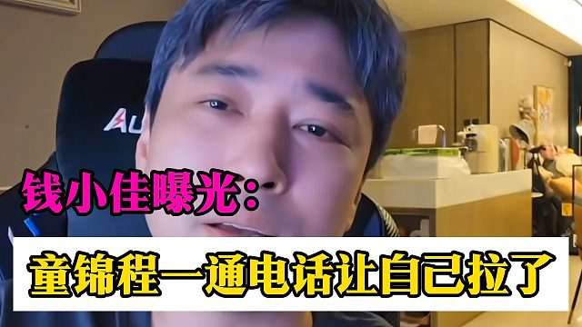 钱小佳曝光：童锦程一通电话让自己拉了