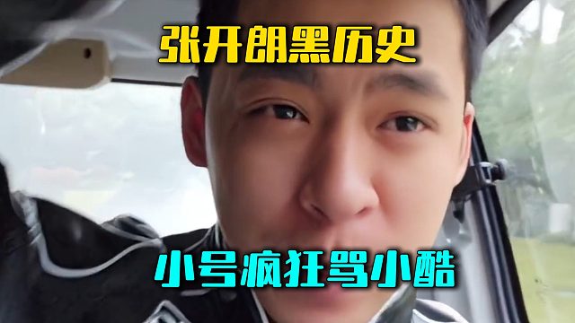 张开朗黑历史，小号疯狂骂小酷