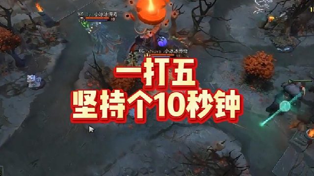 一打五坚持个10秒钟