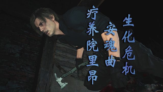 【生化危机：安魂曲】我里昂负责帅！格蕾丝只需要害怕就可以了！疗养院里昂 05