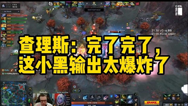 查理斯：完了完了，这小黑输出太爆炸了