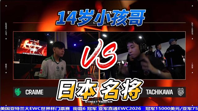 街霸6：14岁小孩暴打日本名将！拳怕少壮看来是真的！