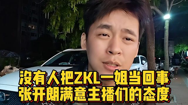 没有人把ZKL一姐当回事，张开朗满意主播们的态度