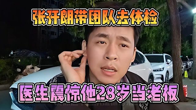 张开朗带团队去体检，医生震惊他28岁当老板