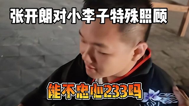 张开朗对小李子特殊照顾，能不忠心233吗
