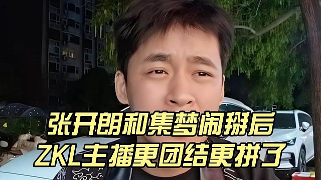 张开朗和集梦闹掰后，ZKL主播更团结更拼了