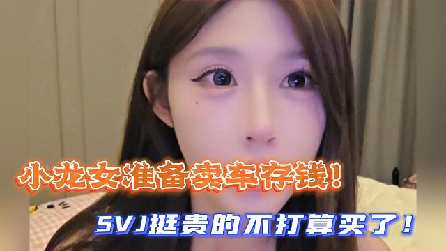 小龙女准备卖车存钱！SVJ挺贵的不打算买了！