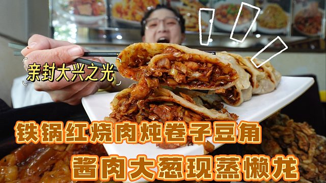 【逛吃北京】酱肉葱花肉龙我愿称为大兴之光！红烧肉卷子锅也超绝