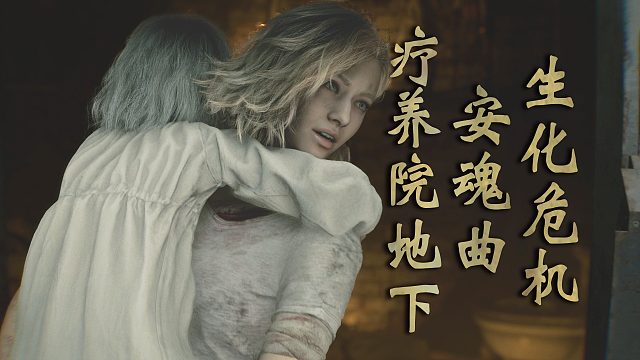 【生化危机：安魂曲】听说艾米莉是你朋友！那我抱走了~疗养院地下 06