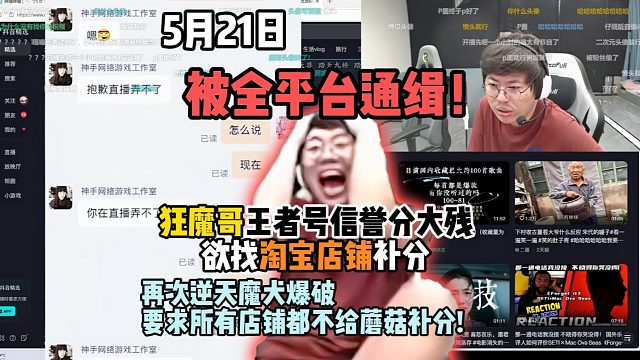 被全平台通缉！狂魔哥王者号信誉分大残欲找淘宝店铺补分，再次逆天魔犬爆破，要求所有店铺都不给蘑菇补分!