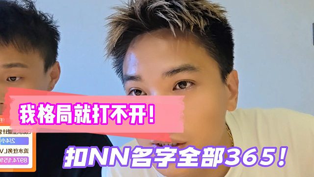 不凡：我格局就打不开！扣NN名字全部365！