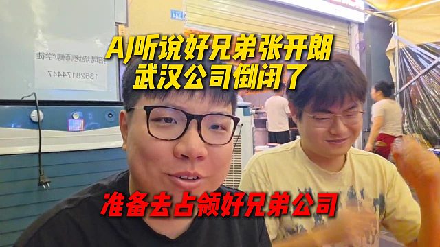 AJ听说好兄弟张开朗的武汉公司倒闭了，准备去占领好兄弟公司