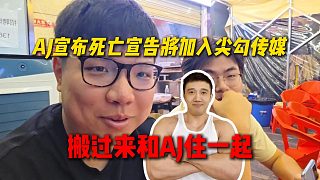 AJ宣布死亡宣告將加入尖勾傳媒，搬過來和AJ一起??！