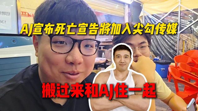AJ宣布死亡宣告将加入尖勾传媒，搬过来和AJ一起住！