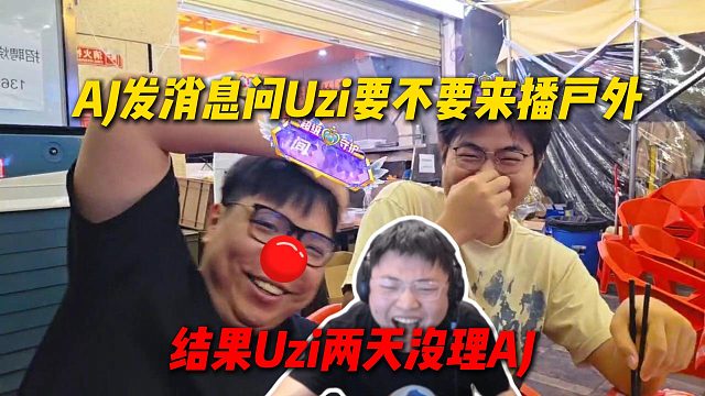 AJ听说Uzi最近直播效果不太好，主动发消息问Uzi来不来播户外，结果两天没理AJ