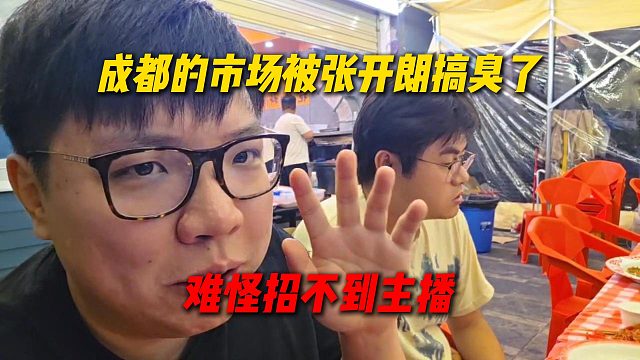 AJ直言成都的市场被张开朗搞臭了，难怪自己兵败成都招不到主播