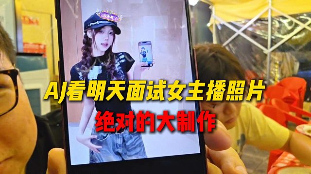 AJ展示明天面试女主播的照片，绝对大制作，什么风格都有