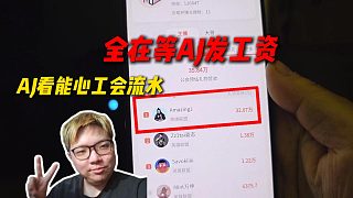 AJ查看能心工會(huì)流水排名，AJ一人頂一整個(gè)工會(huì)，全在等AJ發(fā)工資