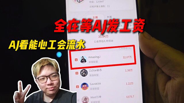 AJ查看能心工会流水排名，AJ一人顶一整个工会，全在等AJ发工资