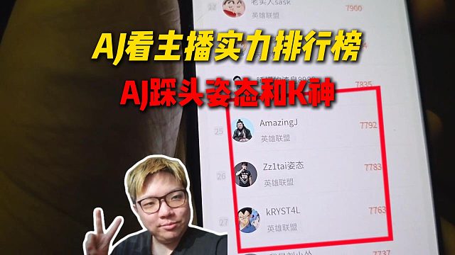 AJ看虎牙实力排行榜，看到自己踩头姿态和K神直接笑疯了，要不然现在就反了吧