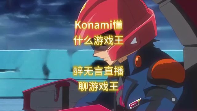 Konami懂什么游戏王，醉无言直播聊游戏王