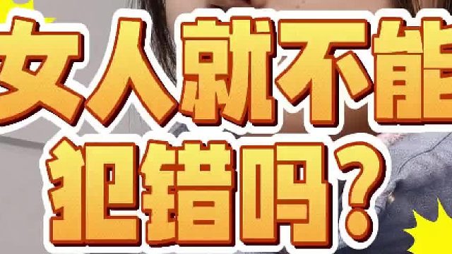 女人就不能犯错吗？
