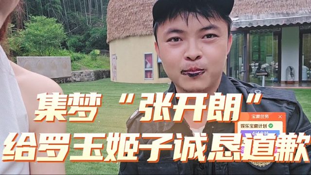 集梦“张开朗”给罗玉姬子诚恳道歉