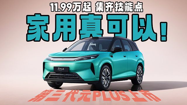 11.99万起，第三代元PLUS集齐技能点，家用真可以！