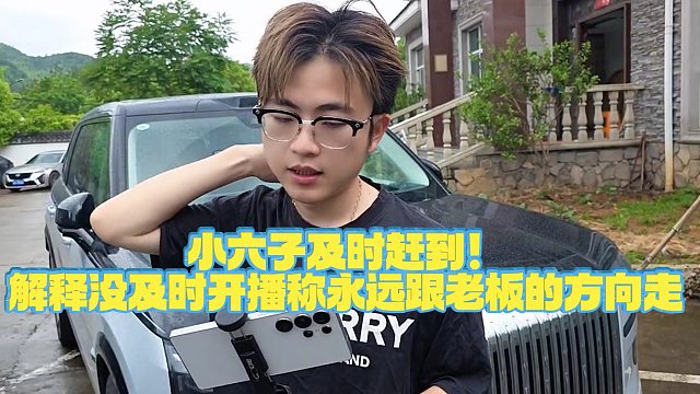 【小小小酷哥】小六子及时赶到！解释没及时开播称永远跟老板的方向走