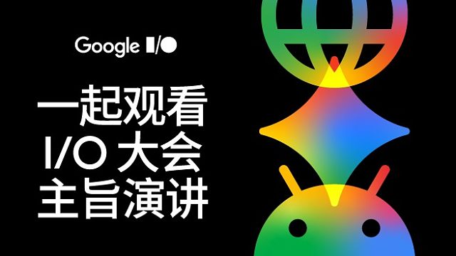 Google I/O 2026 大会主题演讲