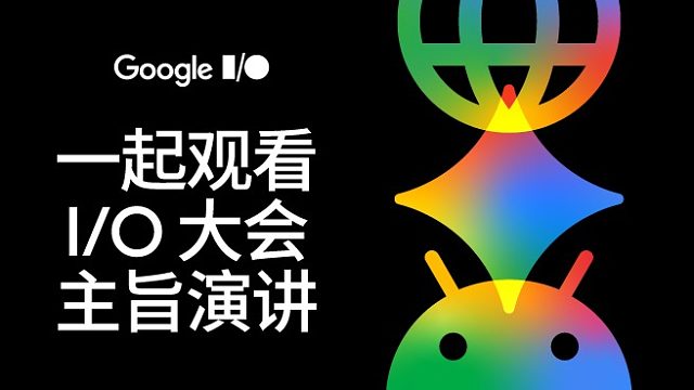 Google I/O 2026 开发者主题演讲
