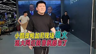 小酷提車帕加尼，現(xiàn)場噴火，連大網(wǎng)紅韓景楓都來了