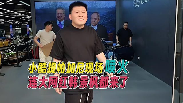 小酷提车帕加尼，现场喷火，连大网红韩景枫都来了