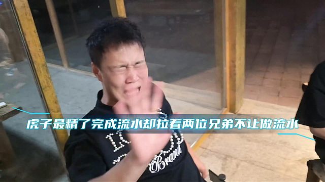 虎子最精了，完成流水却拉着两位兄弟不让做流水