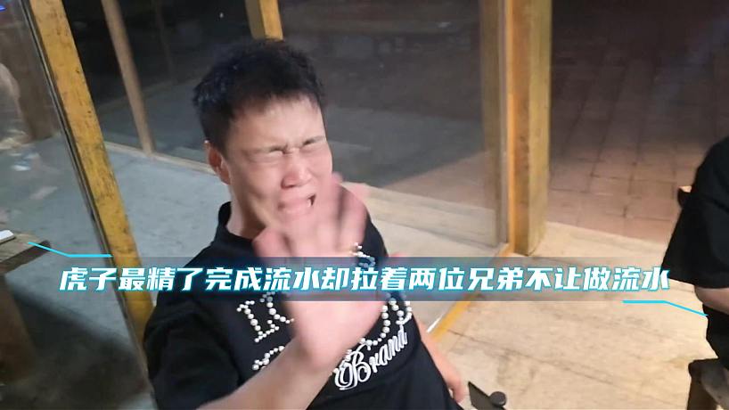 虎子最精了，完成流水卻拉著兩位兄弟不讓做流水