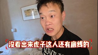 沒(méi)看出來(lái)虎子這人還有底線的