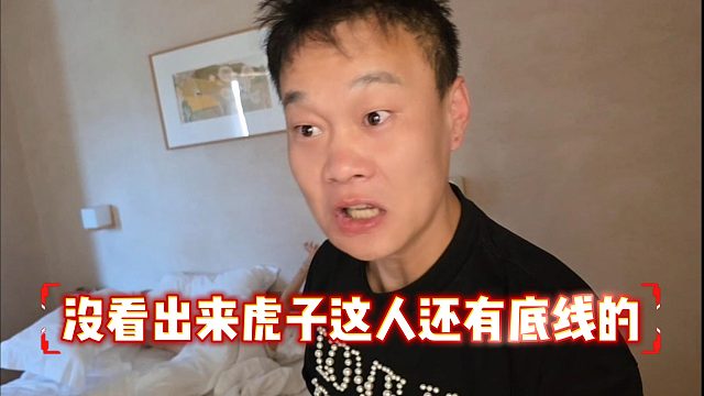 没看出来虎子这人还有底线的