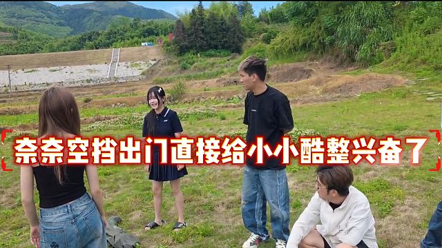 奈奈空挡出门直接给小小酷整兴奋了