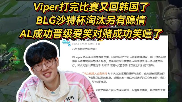 Viper回国了！BLG沙特杯淘汰另有隐情，AL成功晋级爱笑对赌成功笑嘻了