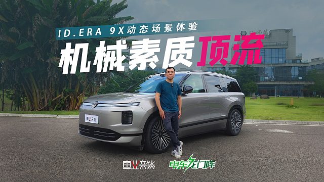 过弯快、高速稳、亏电照样猛，ID.ERA 9X就凭这些叫板新势力？