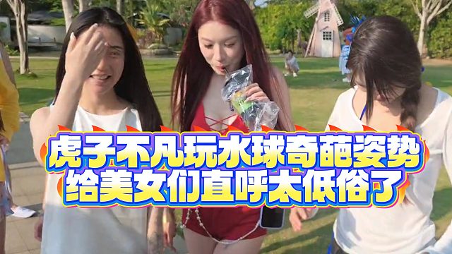 【小小小酷哥】虎子不凡玩水球奇葩姿势，给美女们直呼太低俗了
