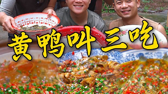 靠山吃山靠水吃鱼，我们湘江边长大的小伙做鱼的手艺没话说，今天和兄弟们搞个黄鸭叫三吃。