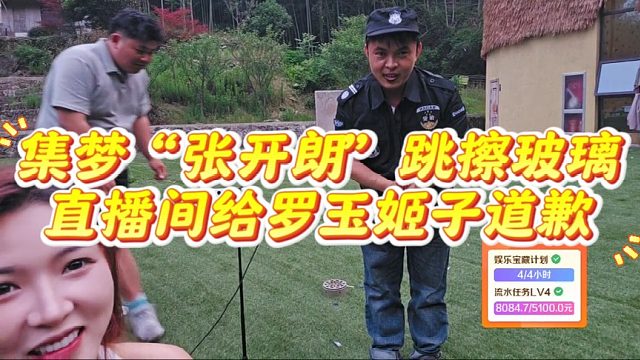 集梦“张开朗”跳擦玻璃，直播间给罗玉姬子道歉