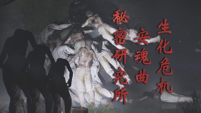 【生化危机：安魂曲】反派笑得像个傻子！秘密研究所和净水厂 07