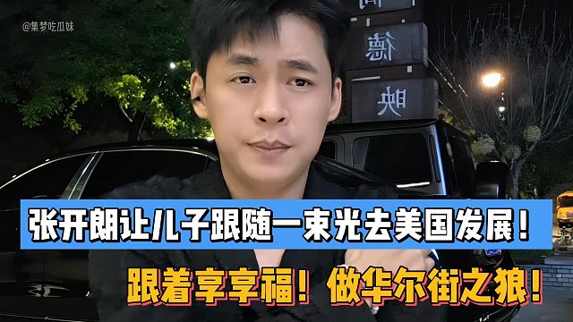 张开朗让儿子跟随一束光去美国发展！跟着享享福！做华尔街之狼！
