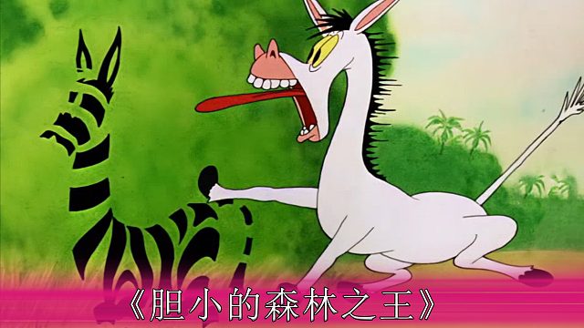 狮子和老鼠的博弈