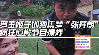 羅玉姬子訓(xùn)狗集夢“張開朗”瘋狂道歉節(jié)目爆炸