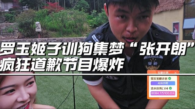 罗玉姬子训狗集梦“张开朗”疯狂道歉节目爆炸