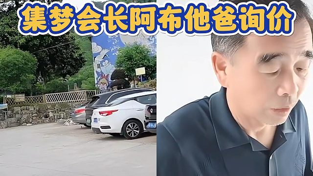 【集梦会长】阿布他爸询价 我不要低价我就要高价